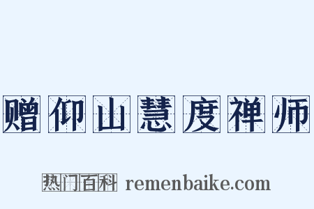 赠仰山慧度禅师是什么意思的图片